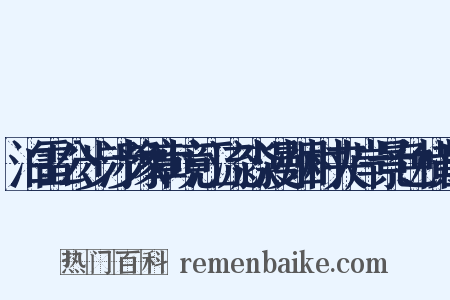 泊雷公步涉豫章境江流淼漫烟村夹岸景色横出是什么意思的图片